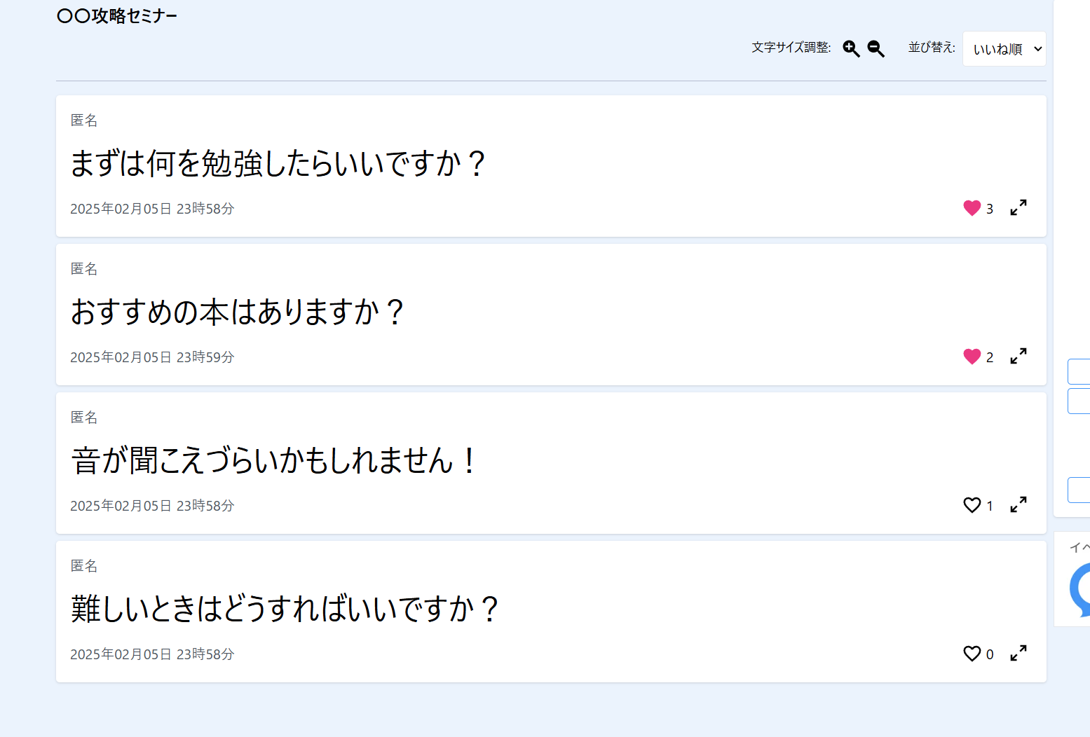 みんなが聴きたい質問が分かる